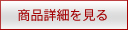 商品詳細を見る