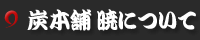 炭本舗　暁について