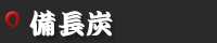 備長炭