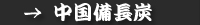 中国備長炭