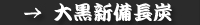 大黒新備長炭
