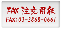 FAX注文用紙