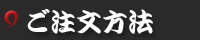 ご注文方法