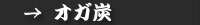 オガ炭