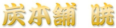 炭本舗 暁
