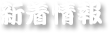新着情報